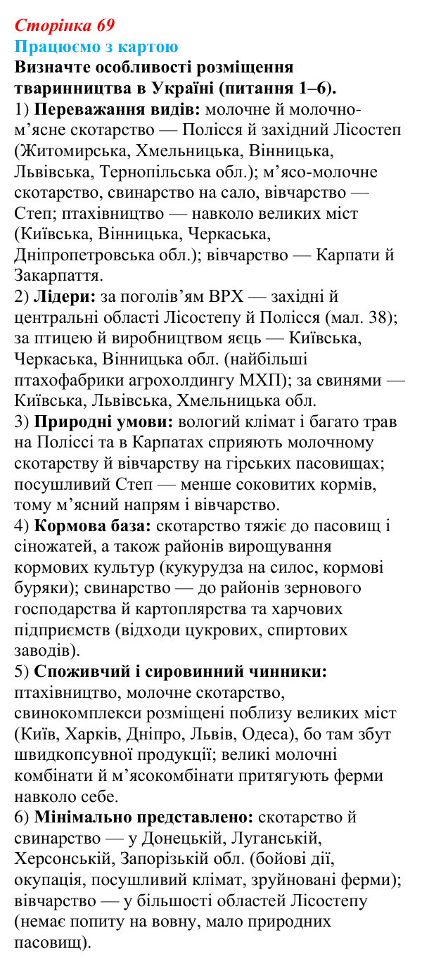 Відповідь до завдання «Працюємо з картою» § 9 (с. 69) з географії для 9 класу (Безуглий, 2026): Тваринництво і рибне...