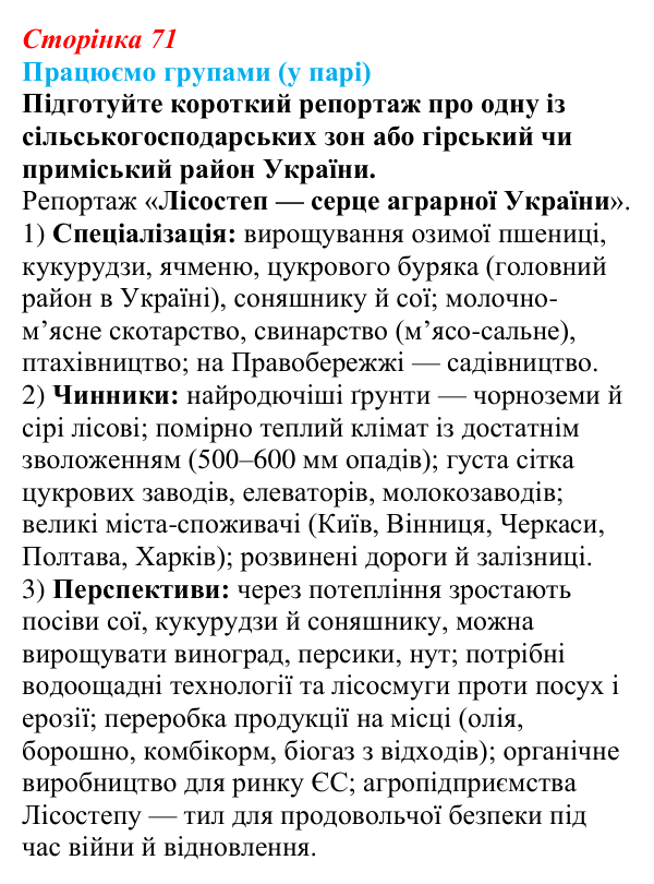 Відповідь до завдання «Працюємо групами (у парі)» § 9 (с. 71) з географії для 9 класу (Безуглий, 2026): Тваринництво...