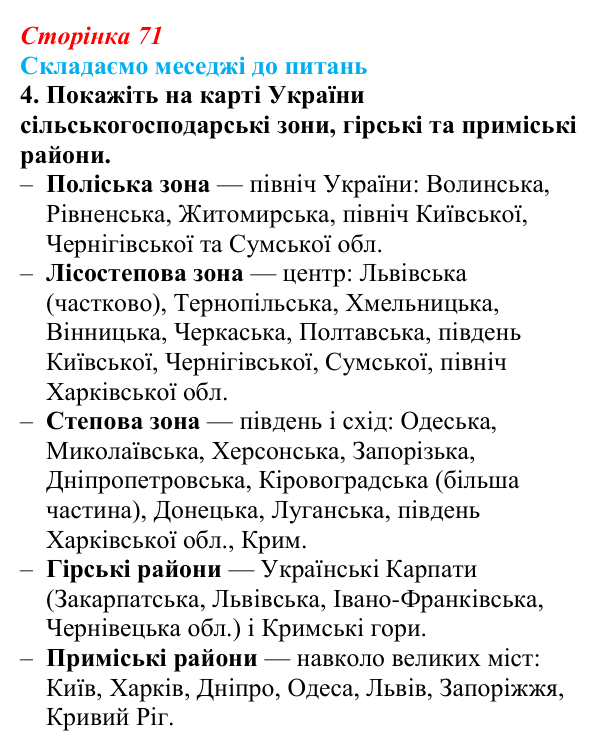 Відповідь до завдання 4 «Складаємо меседжі до питань» § 9 (с. 71) з географії для 9 класу (Безуглий, 2026): Тваринництво...