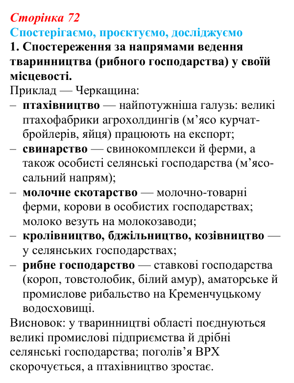 Відповідь до завдання 1 «Спостерігаємо, проєктуємо, досліджуємо» § 9 (с. 72) з географії для 9 класу (Безуглий, 2026)