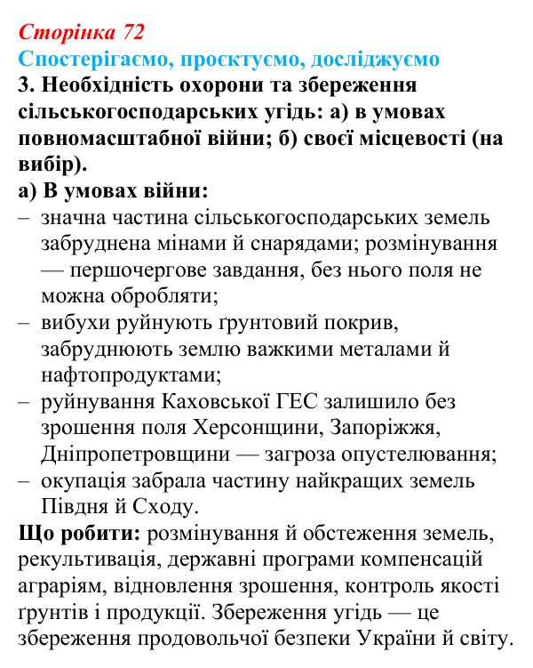 Відповідь до завдання 3 «Спостерігаємо, проєктуємо, досліджуємо» § 9 (с. 72) з географії для 9 класу (Безуглий, 2026)