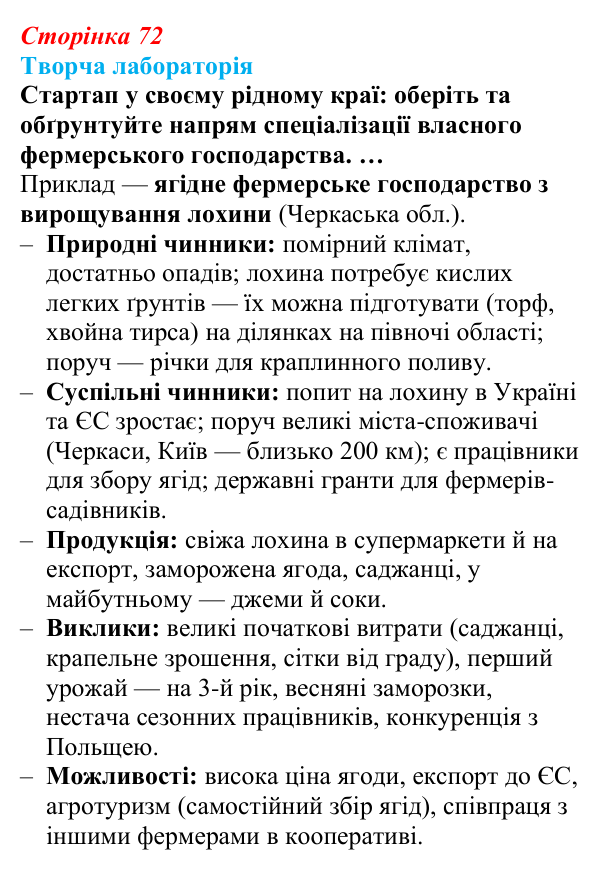 Відповідь до завдання «Творча лабораторія» § 9 (с. 72) з географії для 9 класу (Безуглий, 2026): Тваринництво і рибне...