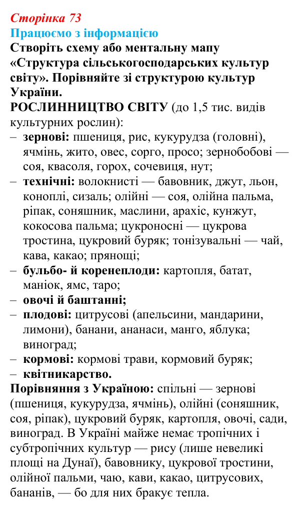 Відповідь до завдання «Працюємо з інформацією» § 10 (с. 73) з географії для 9 класу (Безуглий, 2026): Сільське...