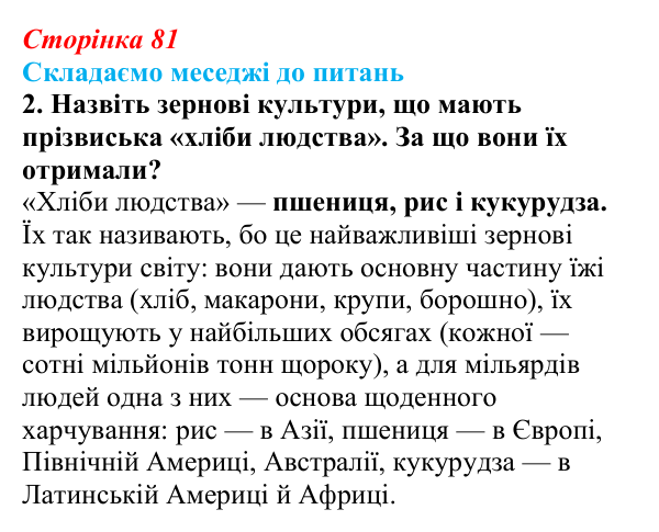 Відповідь до завдання 2 «Складаємо меседжі до питань» § 10 (с. 81) з географії для 9 класу (Безуглий, 2026): Сільське...