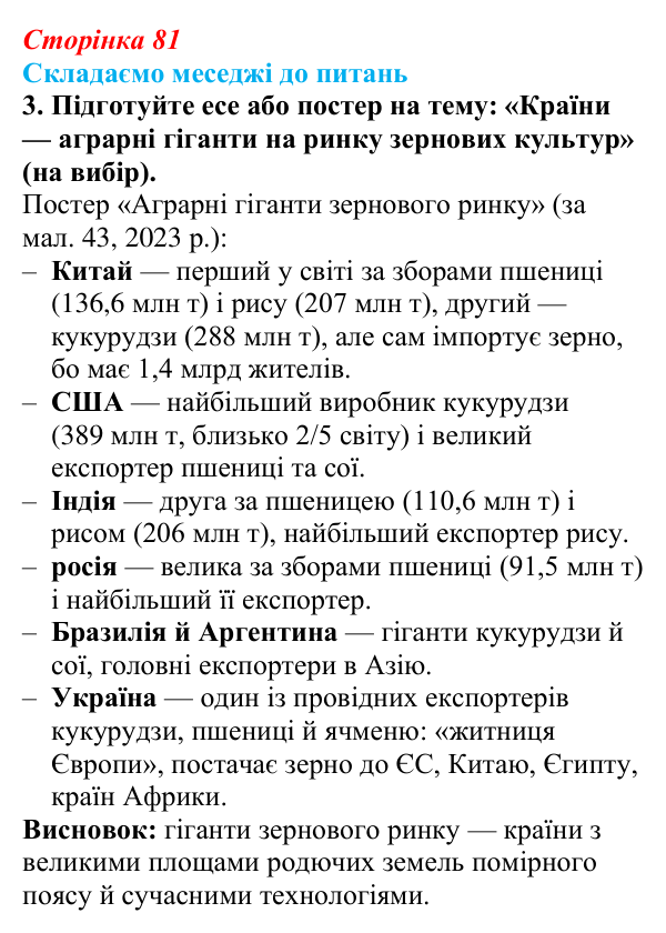 Відповідь до завдання 3 «Складаємо меседжі до питань» § 10 (с. 81) з географії для 9 класу (Безуглий, 2026): Сільське...