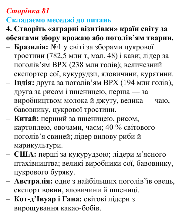 Відповідь до завдання 4 «Складаємо меседжі до питань» § 10 (с. 81) з географії для 9 класу (Безуглий, 2026): Сільське...