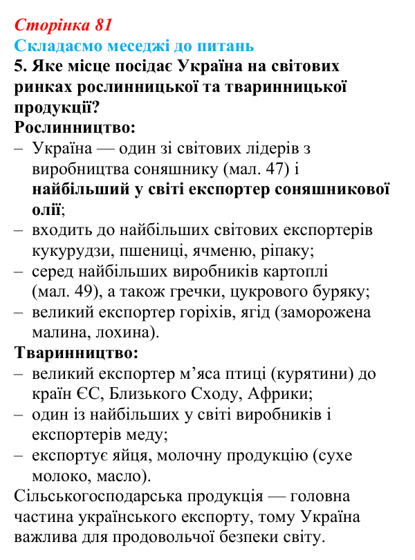 Відповідь до завдання 5 «Складаємо меседжі до питань» § 10 (с. 81) з географії для 9 класу (Безуглий, 2026): Сільське...