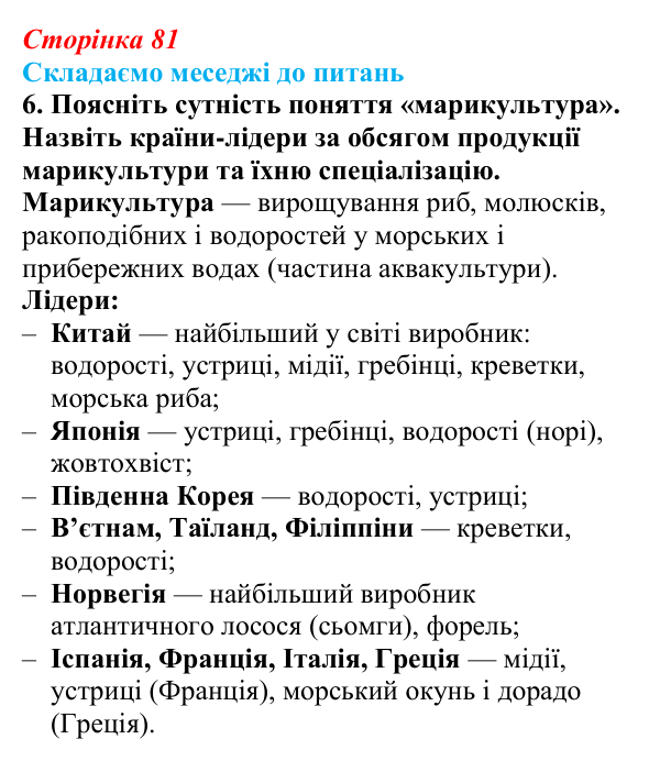 Відповідь до завдання 6 «Складаємо меседжі до питань» § 10 (с. 81) з географії для 9 класу (Безуглий, 2026): Сільське...
