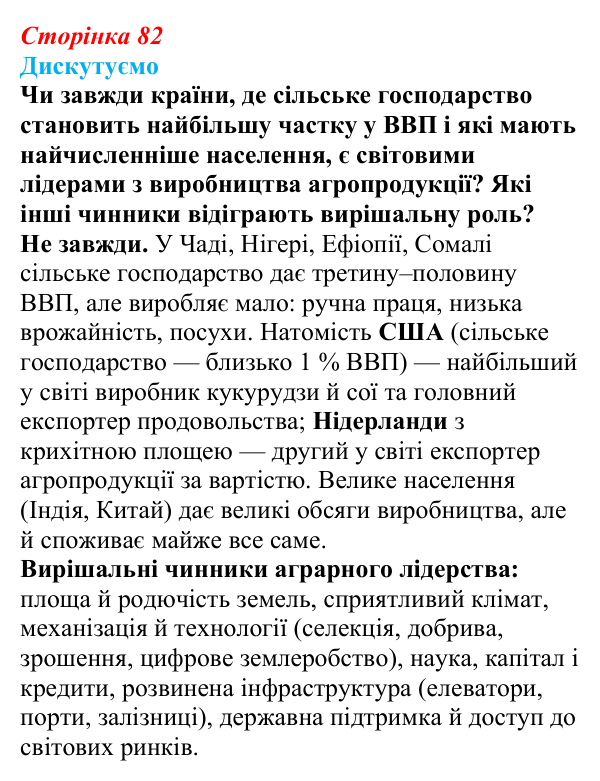 Відповідь до завдання «Дискутуємо» § 10 (с. 82) з географії для 9 класу (Безуглий, 2026): Сільське господарство світу