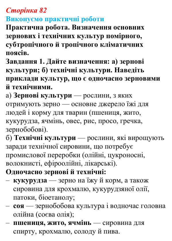 Відповідь до завдання 1 практичної роботи 3 § 10 (с. 82) з географії для 9 класу (Безуглий, 2026): Сільське господарство...