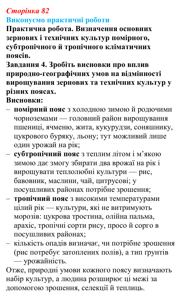 Відповідь до завдання 4 практичної роботи 3 § 10 (с. 82) з географії для 9 класу (Безуглий, 2026): Сільське господарство...