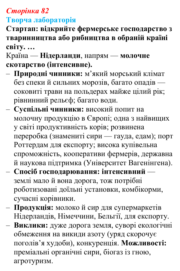 Відповідь до завдання «Творча лабораторія» § 10 (с. 82) з географії для 9 класу (Безуглий, 2026): Сільське господарство світу