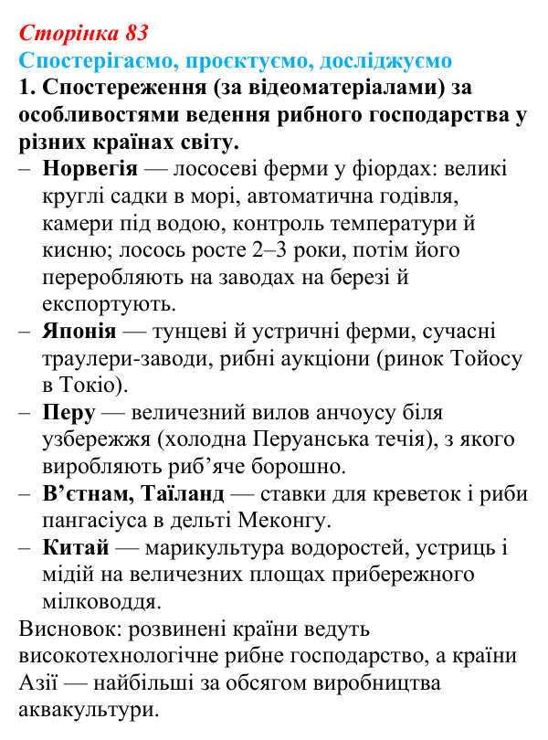 Відповідь до завдання 1 «Спостерігаємо, проєктуємо, досліджуємо» § 10 (с. 83) з географії для 9 класу (Безуглий, 2026)