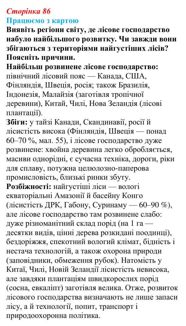Відповідь до завдання «Працюємо з картою» § 11 (с. 86) з географії для 9 класу (Безуглий, 2026): Лісове господарство...