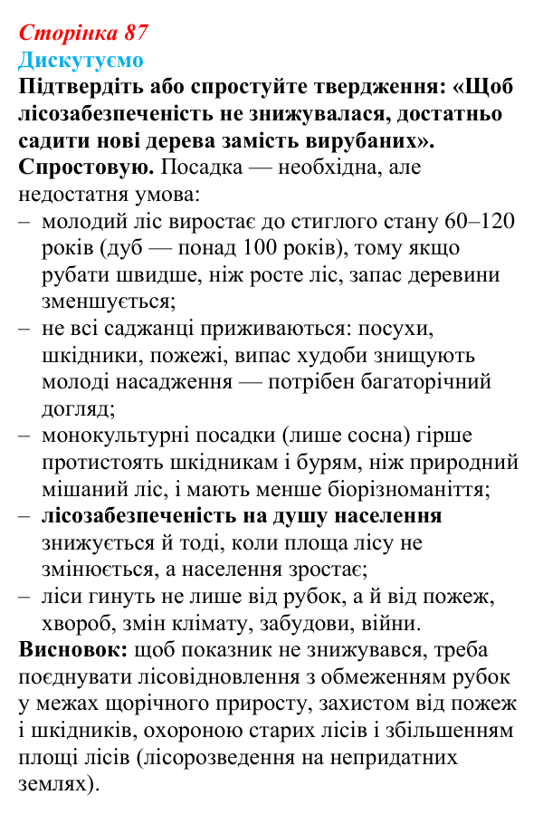Відповідь до завдання «Дискутуємо» § 11 (с. 87) з географії для 9 класу (Безуглий, 2026): Лісове господарство в Україні...