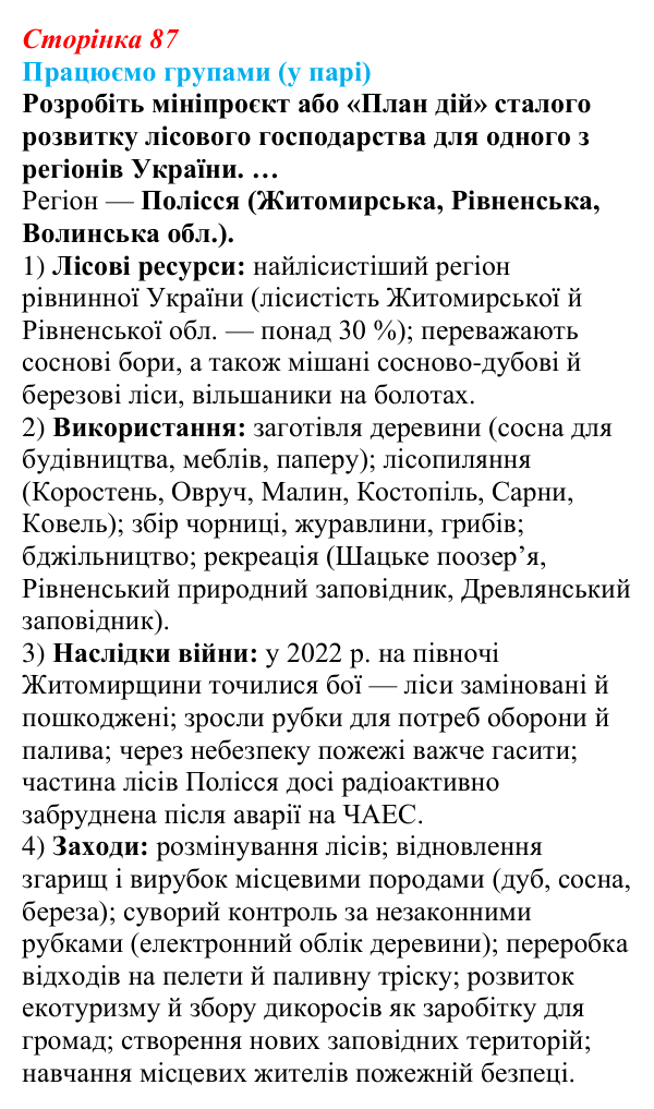 Відповідь до завдання «Працюємо групами (у парі)» § 11 (с. 87) з географії для 9 класу (Безуглий, 2026): Лісове...