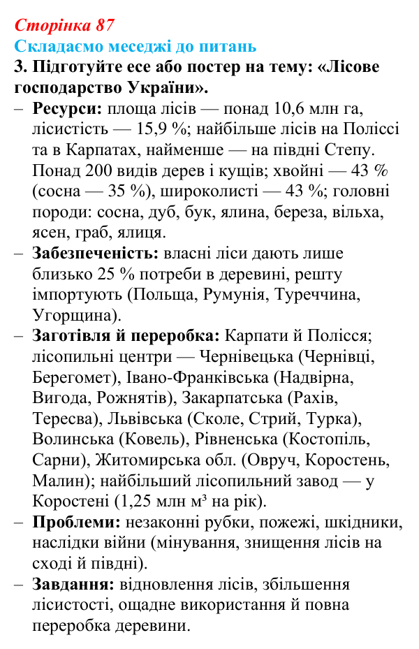 Відповідь до завдання 3 «Складаємо меседжі до питань» § 11 (с. 87) з географії для 9 класу (Безуглий, 2026): Лісове...