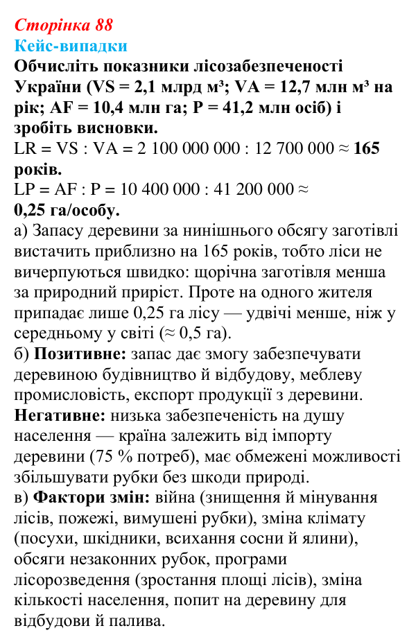 Відповідь до завдання «Кейс-випадки» § 11 (с. 88) з географії для 9 класу (Безуглий, 2026): Лісове господарство в Україні...