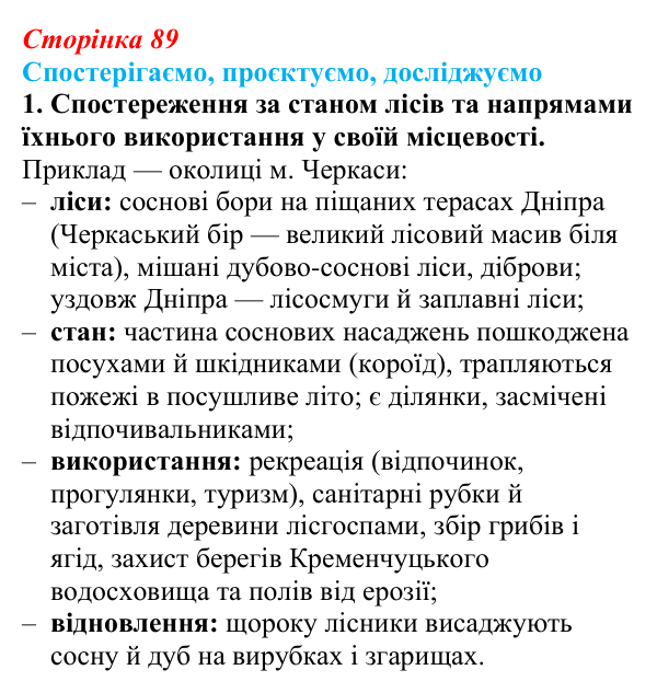 Відповідь до завдання 1 «Спостерігаємо, проєктуємо, досліджуємо» § 11 (с. 89) з географії для 9 класу (Безуглий, 2026)