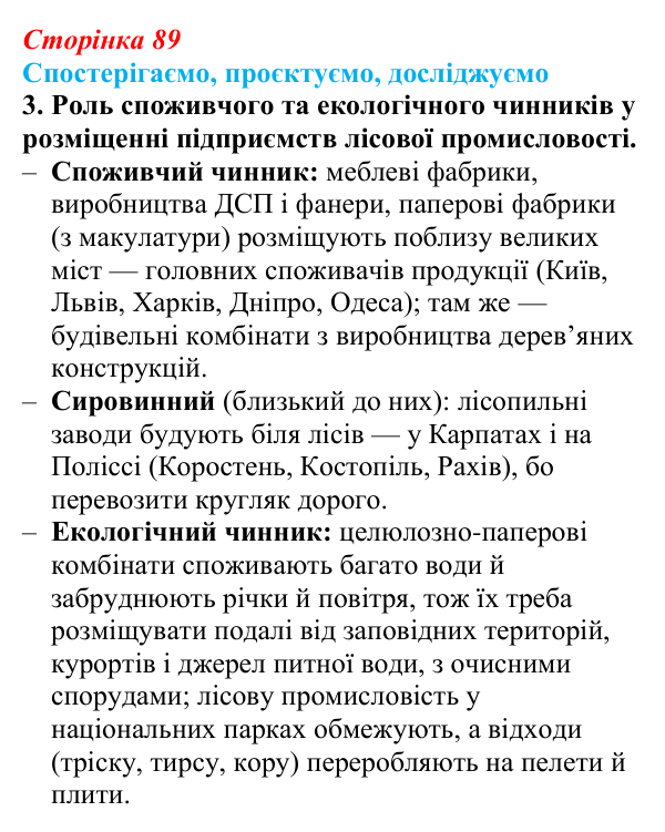 Відповідь до завдання 3 «Спостерігаємо, проєктуємо, досліджуємо» § 11 (с. 89) з географії для 9 класу (Безуглий, 2026)