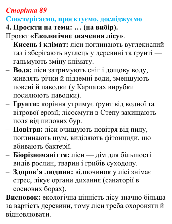 Відповідь до завдання 4 «Спостерігаємо, проєктуємо, досліджуємо» § 11 (с. 89) з географії для 9 класу (Безуглий, 2026)