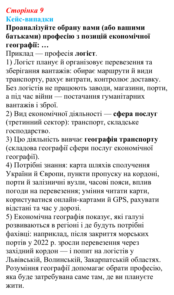 Відповідь до завдання «Кейс-випадки» § 1 (с. 9) з географії для 9 класу (Безуглий, 2026): Економічна географія в системі...
