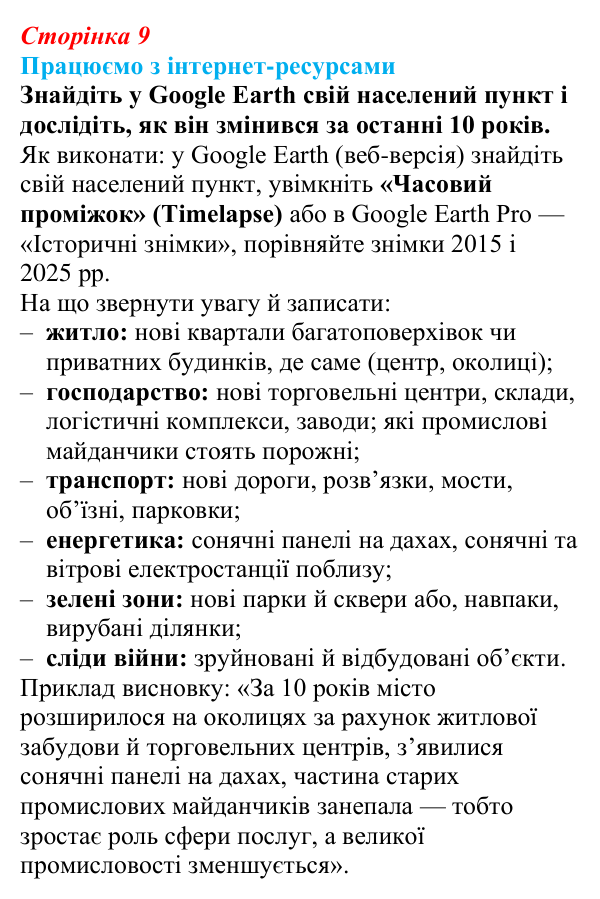 Відповідь до завдання «Працюємо з інтернет-ресурсами» § 1 (с. 9) з географії для 9 класу (Безуглий, 2026): Економічна...