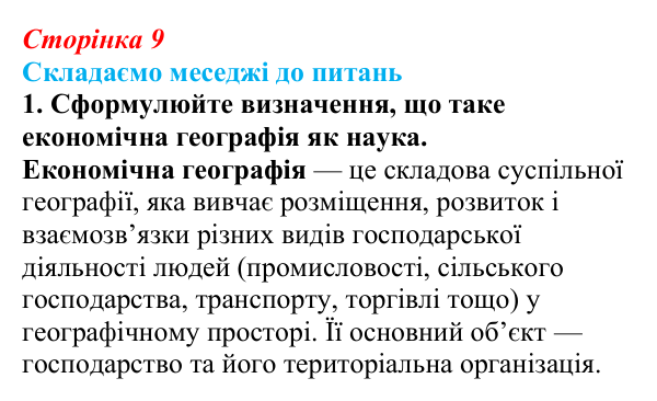 Відповідь до завдання 1 «Складаємо меседжі до питань» § 1 (с. 9) з географії для 9 класу (Безуглий, 2026): Економічна...
