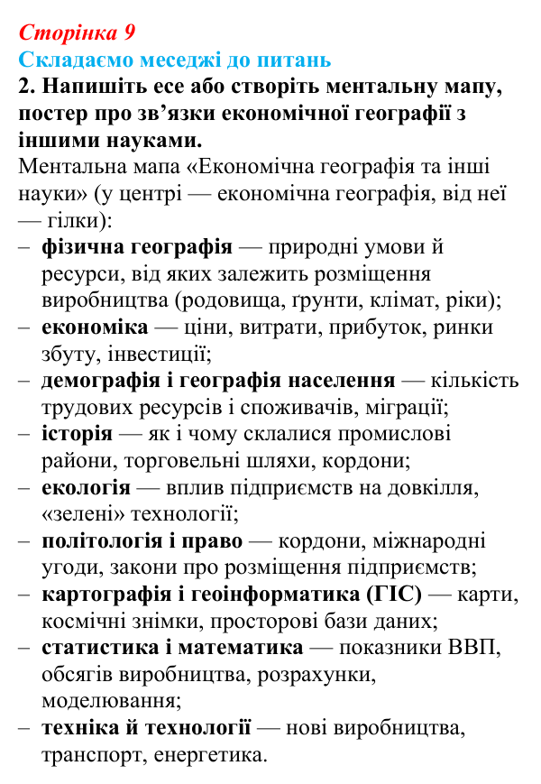 Відповідь до завдання 2 «Складаємо меседжі до питань» § 1 (с. 9) з географії для 9 класу (Безуглий, 2026): Економічна...