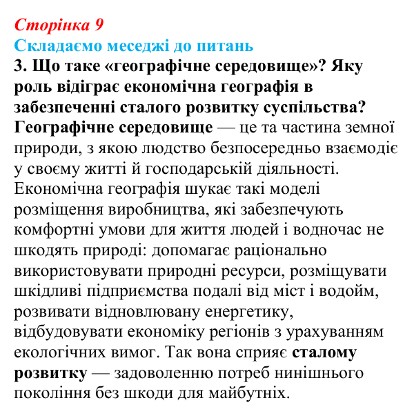 Відповідь до завдання 3 «Складаємо меседжі до питань» § 1 (с. 9) з географії для 9 класу (Безуглий, 2026): Економічна...
