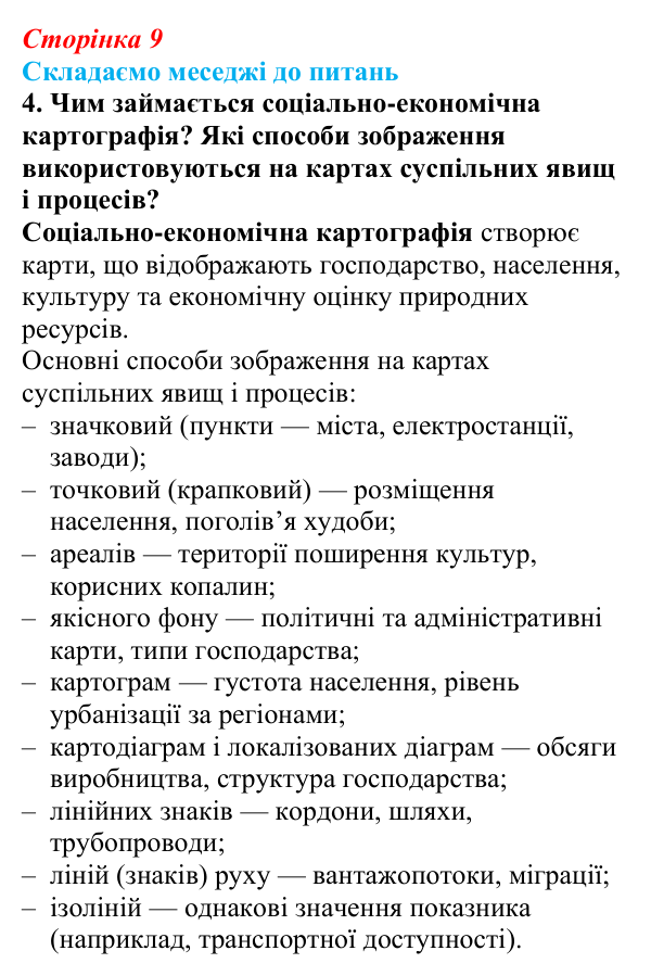 Відповідь до завдання 4 «Складаємо меседжі до питань» § 1 (с. 9) з географії для 9 класу (Безуглий, 2026): Економічна...