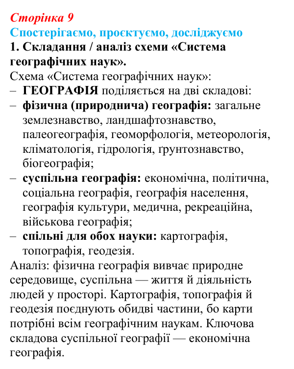 Відповідь до завдання 1 «Спостерігаємо, проєктуємо, досліджуємо» § 1 (с. 9) з географії для 9 класу (Безуглий, 2026)