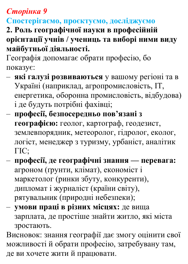 Відповідь до завдання 2 «Спостерігаємо, проєктуємо, досліджуємо» § 1 (с. 9) з географії для 9 класу (Безуглий, 2026)
