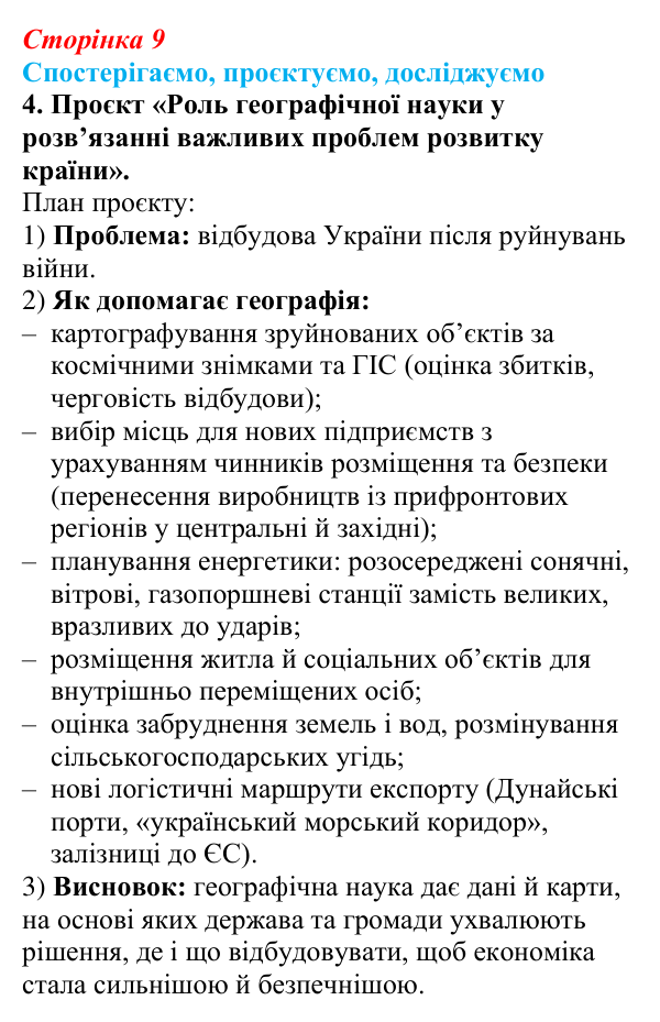 Відповідь до завдання 4 «Спостерігаємо, проєктуємо, досліджуємо» § 1 (с. 9) з географії для 9 класу (Безуглий, 2026)