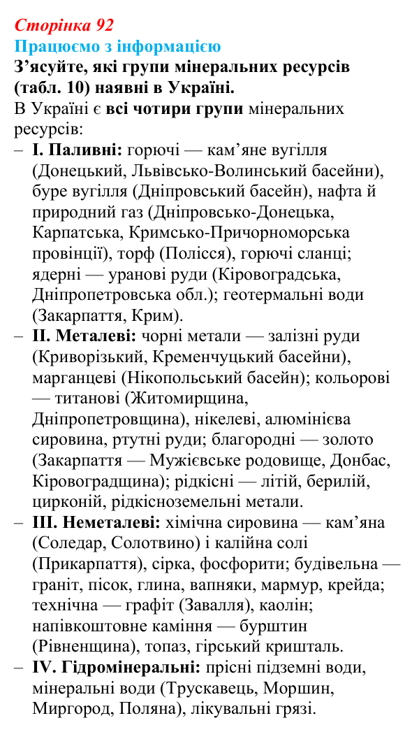 Відповідь до завдання «Працюємо з інформацією» § 12 (с. 92) з географії для 9 класу (Безуглий, 2026): Мінеральні ресурси...