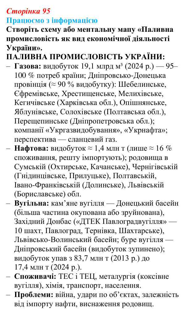 Відповідь до завдання «Працюємо з інформацією» § 12 (с. 95) з географії для 9 класу (Безуглий, 2026): Мінеральні ресурси...