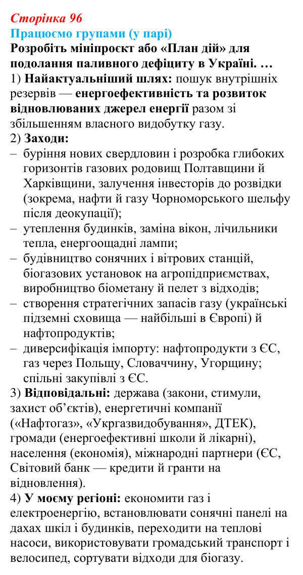 Відповідь до завдання «Працюємо групами (у парі)» § 12 (с. 96) з географії для 9 класу (Безуглий, 2026): Мінеральні...