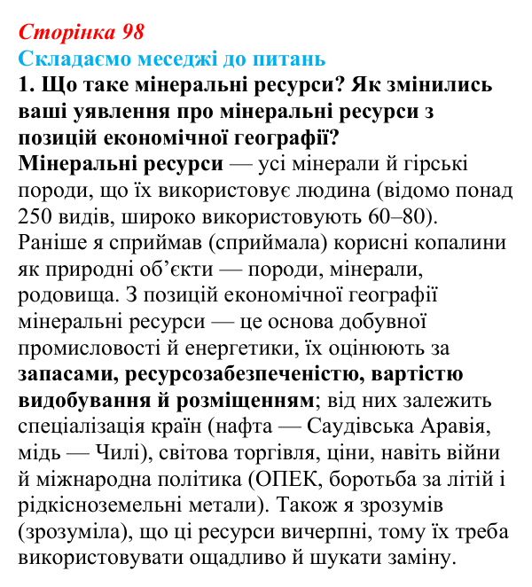 Відповідь до завдання 1 «Складаємо меседжі до питань» § 12 (с. 98) з географії для 9 класу (Безуглий, 2026): Мінеральні...