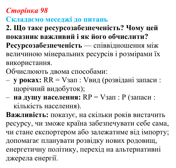 Відповідь до завдання 2 «Складаємо меседжі до питань» § 12 (с. 98) з географії для 9 класу (Безуглий, 2026): Мінеральні...