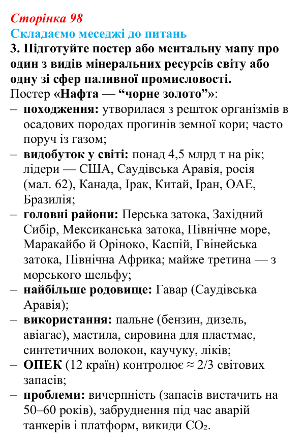 Відповідь до завдання 3 «Складаємо меседжі до питань» § 12 (с. 98) з географії для 9 класу (Безуглий, 2026): Мінеральні...