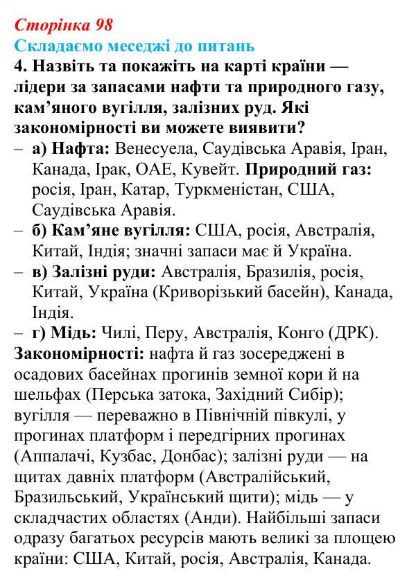 Відповідь до завдання 4 «Складаємо меседжі до питань» § 12 (с. 98) з географії для 9 класу (Безуглий, 2026): Мінеральні...