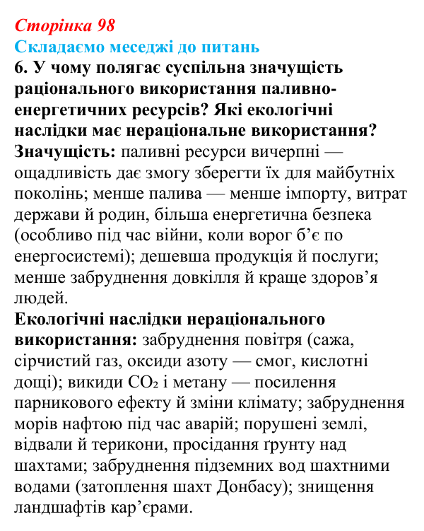 Відповідь до завдання 6 «Складаємо меседжі до питань» § 12 (с. 98) з географії для 9 класу (Безуглий, 2026): Мінеральні...