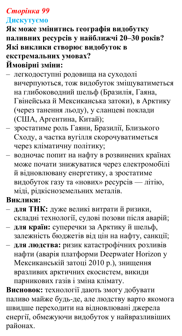 Відповідь до завдання «Дискутуємо» § 12 (с. 99) з географії для 9 класу (Безуглий, 2026): Мінеральні ресурси...