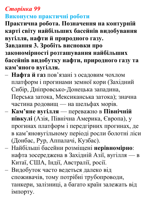 Відповідь до завдання 3 практичної роботи 4 § 12 (с. 99) з географії для 9 класу (Безуглий, 2026): Мінеральні ресурси...