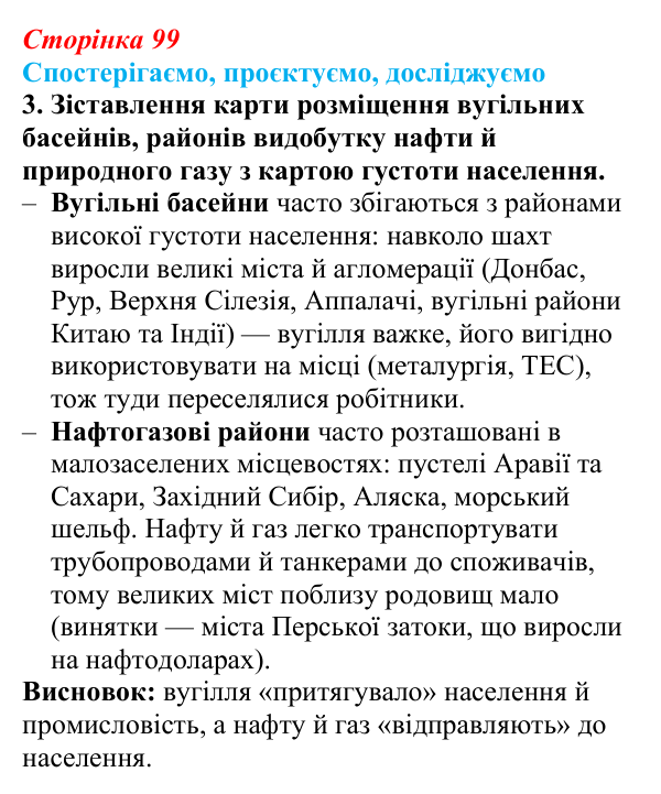 Відповідь до завдання 3 «Спостерігаємо, проєктуємо, досліджуємо» § 12 (с. 99) з географії для 9 класу (Безуглий, 2026)
