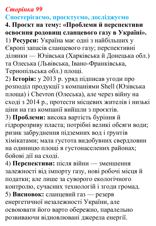 Відповідь до завдання 4 «Спостерігаємо, проєктуємо, досліджуємо» § 12 (с. 99) з географії для 9 класу (Безуглий, 2026)