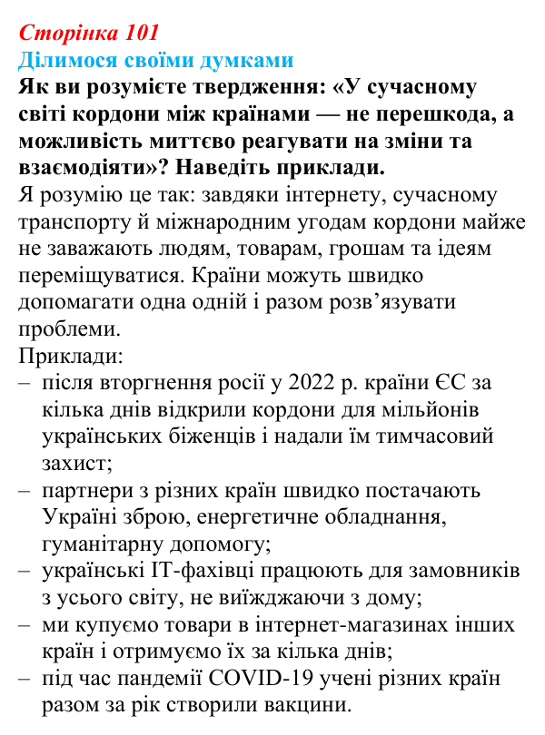 Відповідь до завдання «Ділимося своїми думками» § 14 (с. 101) з географії для 9 класу (Довгань, 2026): Формування...