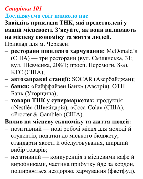 Відповідь до завдання «Досліджуємо світ навколо нас» § 14 (с. 101) з географії для 9 класу (Довгань, 2026): Формування...