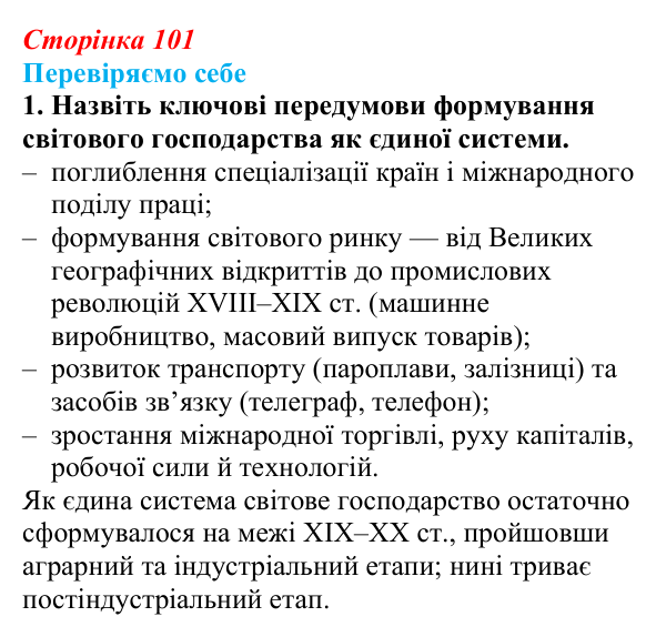 Відповідь до завдання 1 «Перевіряємо себе» § 14 (с. 101) з географії для 9 класу (Довгань, 2026): Формування світового...