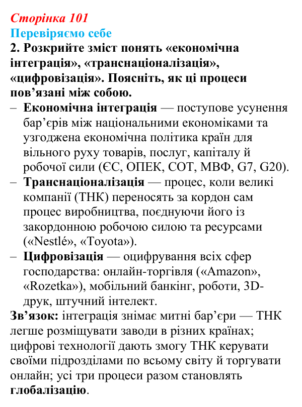 Відповідь до завдання 2 «Перевіряємо себе» § 14 (с. 101) з географії для 9 класу (Довгань, 2026): Формування світового...
